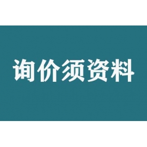 請問詢價須提供什么資料？