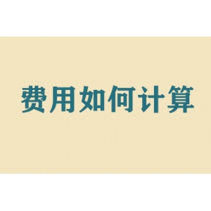 搬家費用如何計算？