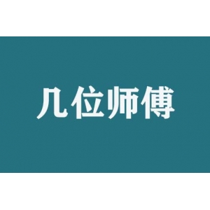 搬家時幾位師傅服務(wù)？